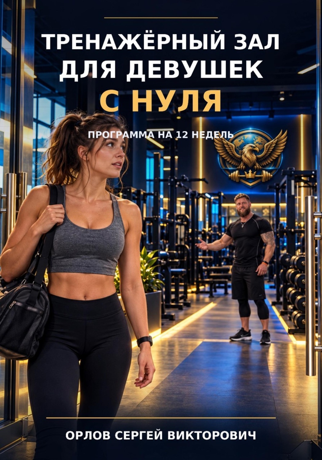 Обложка книги «Тренажёрный зал для девушек с нуля. Уровень 1»