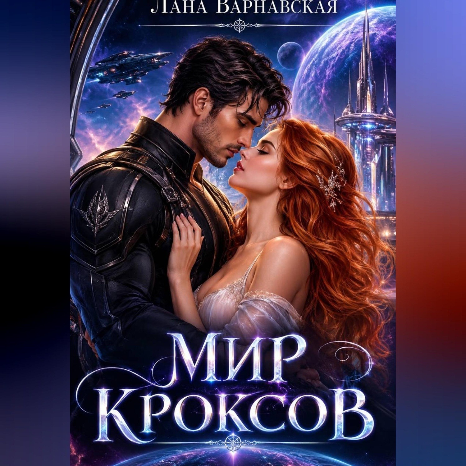 Обложка книги «Мир Кроксов»