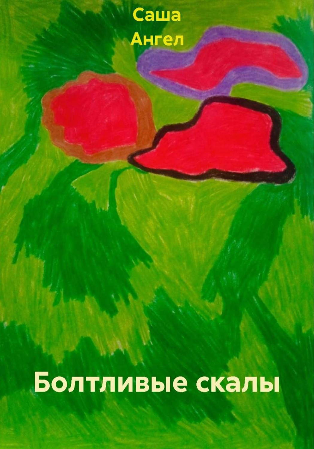 Обложка книги «Болтливые скалы»