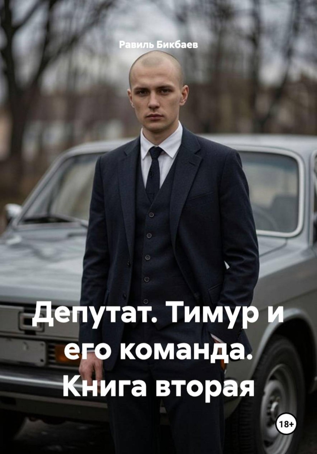 Обложка книги «Депутат. Тимур и его команда. Книга вторая»