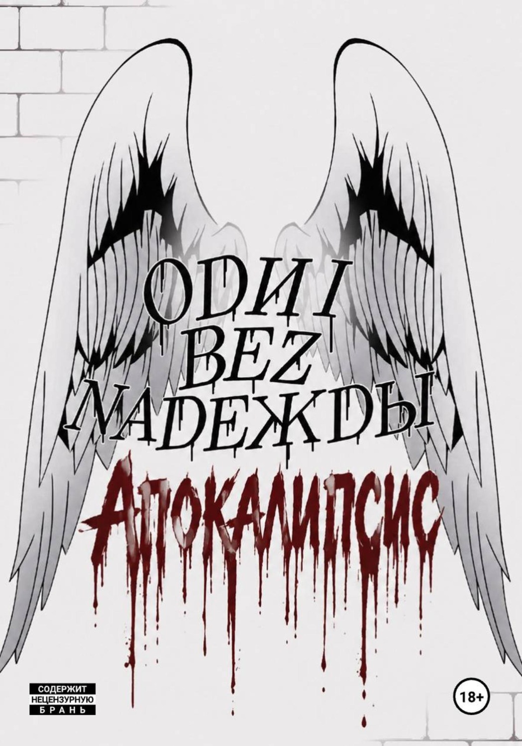 Обложка книги «Одни без Надежды: Апокалипсис»