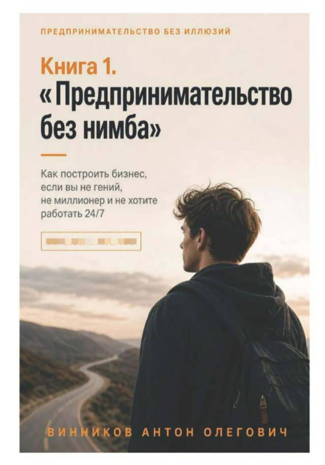 Обложка: Книга 1. «Предпринимательство без нимба»