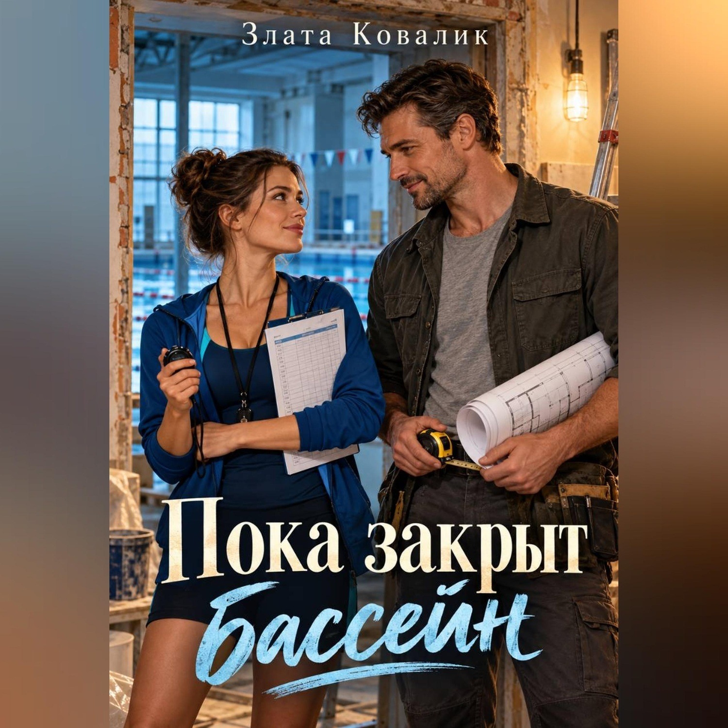 Обложка книги «Пока закрыт бассейн»