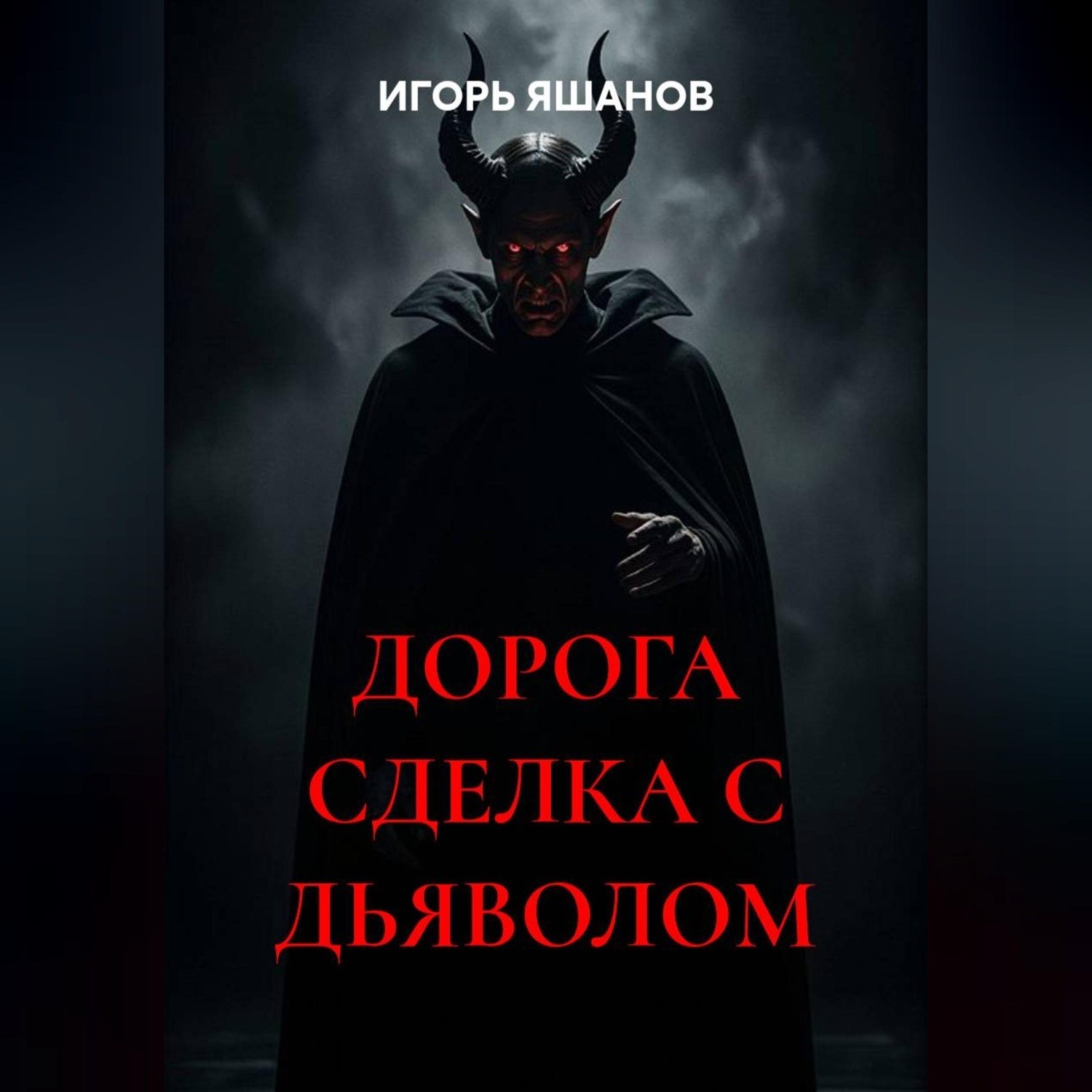 Обложка книги «ДОРОГА СДЕЛКА С ДЬЯВОЛОМ»