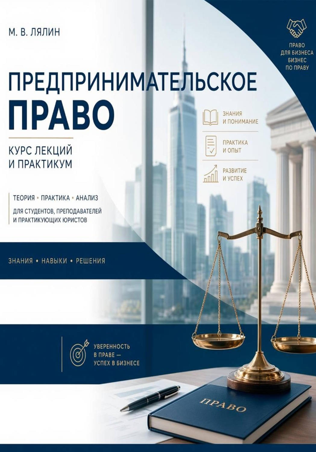 Обложка книги «Предпринимательское право. Курс лекций и практикум»