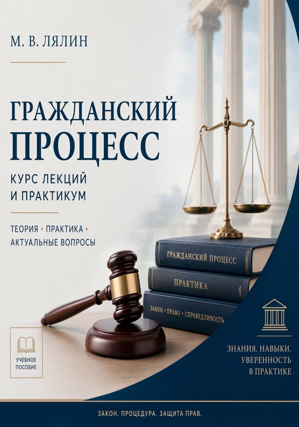 Обложка книги «Гражданский процесс. Курс лекций и практикум»