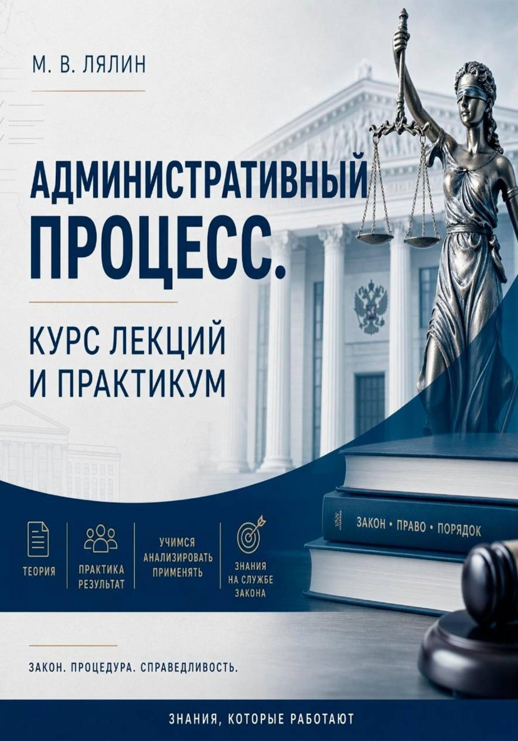 Обложка книги «Административный процесс. Курс лекций и практикум»