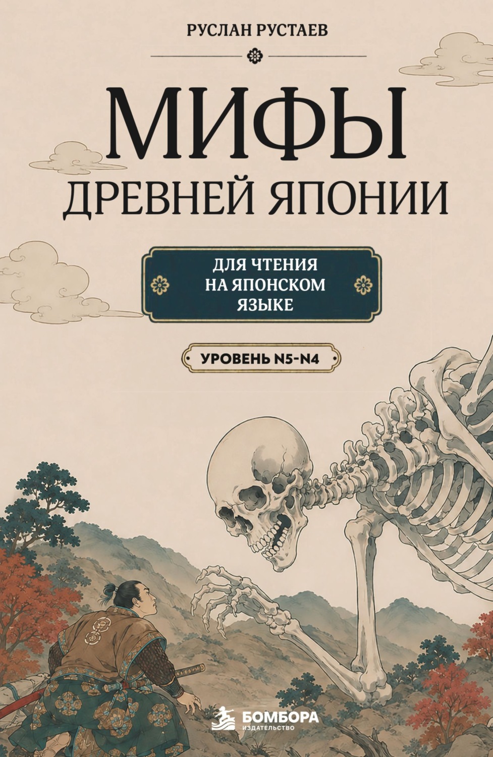 Обложка книги «Мифы Древней Японии. Для чтения на японском языке. Уровень N5-N4»