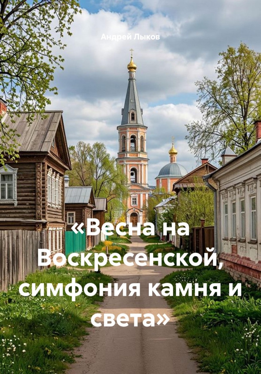 Обложка книги «Весна на Воскресенской, симфония камня и света»