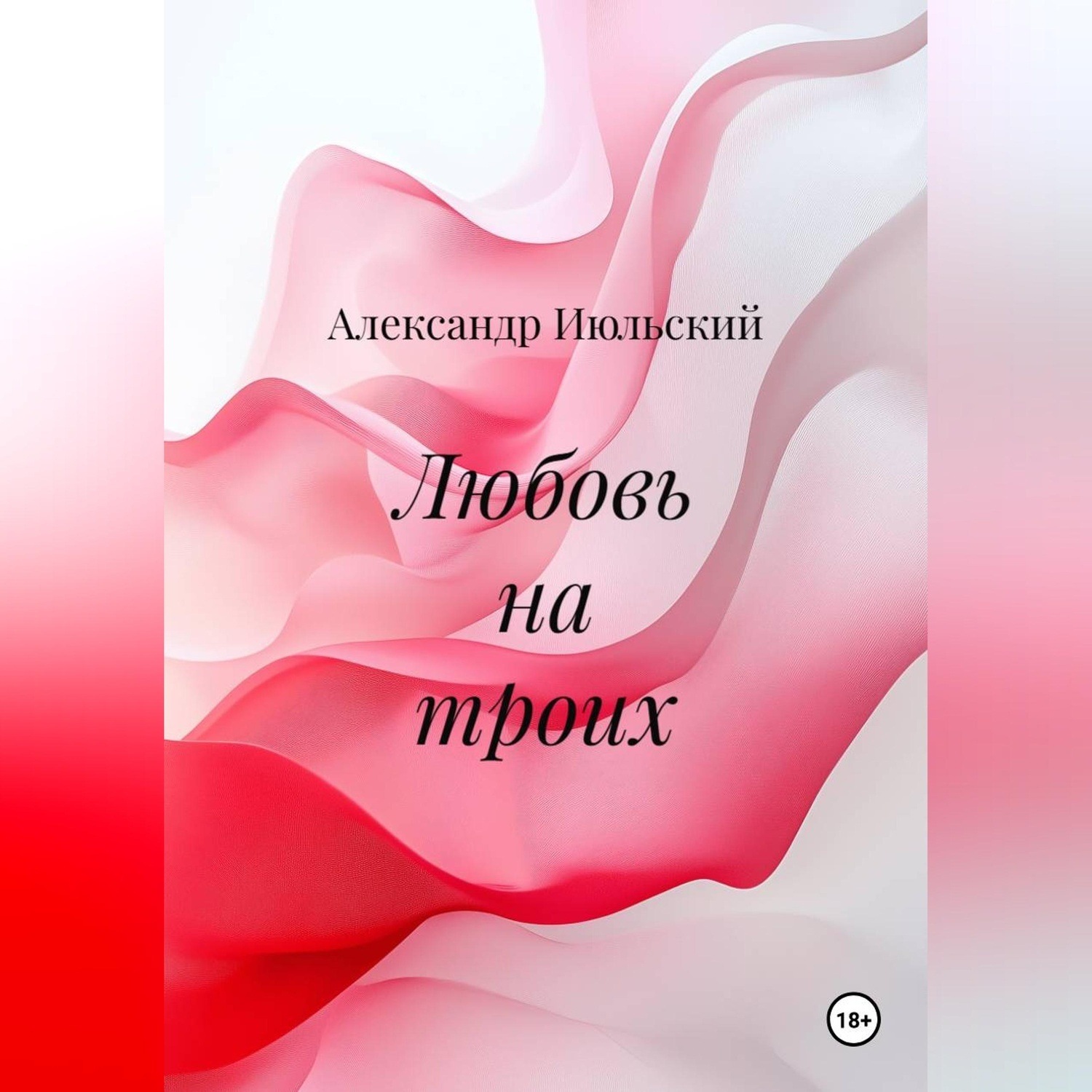 Обложка книги «Любовь на троих»