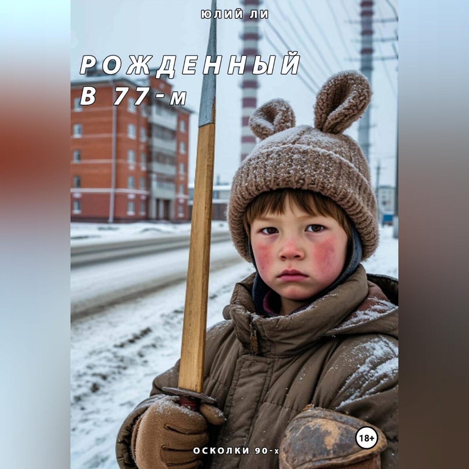 Обложка книги «Рожденный в 77-м: Осколки 90-х»