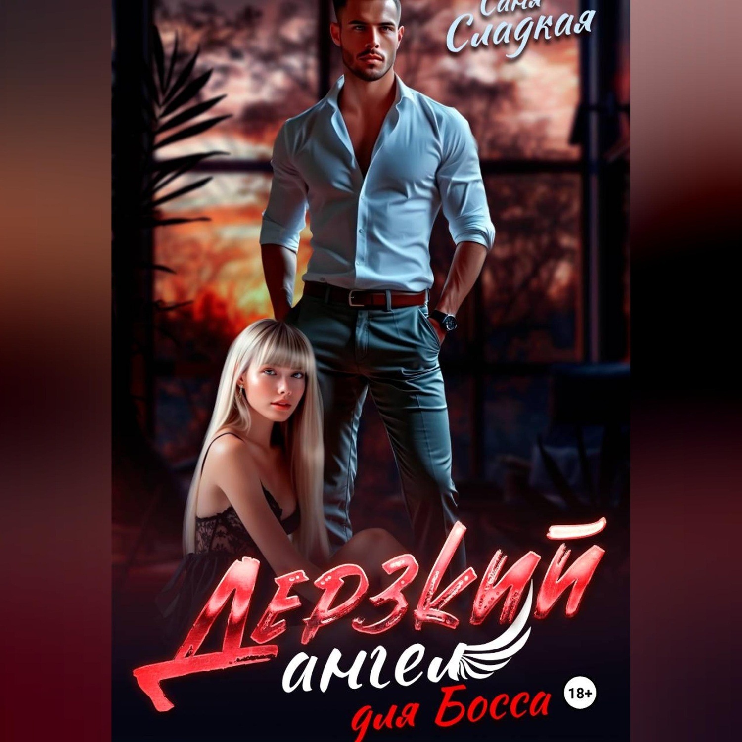 Обложка книги «Дерзкий ангел для Босса»