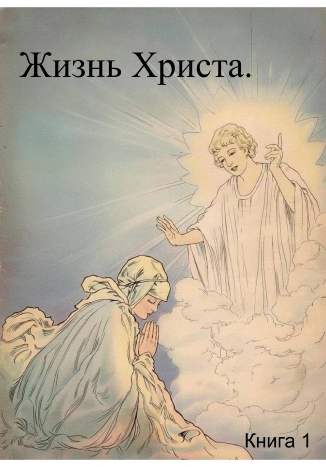 Обложка книги «Жизнь Христа. Книга 1»