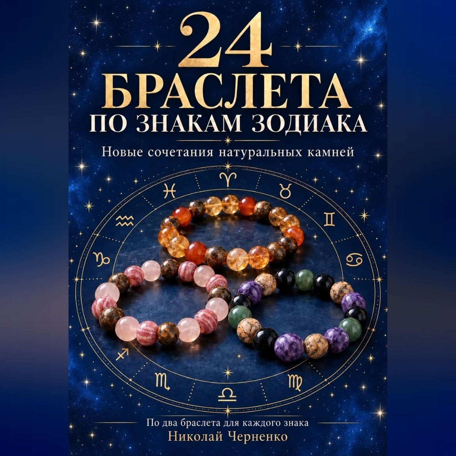 Обложка книги «24 браслета по знакам зодиака»