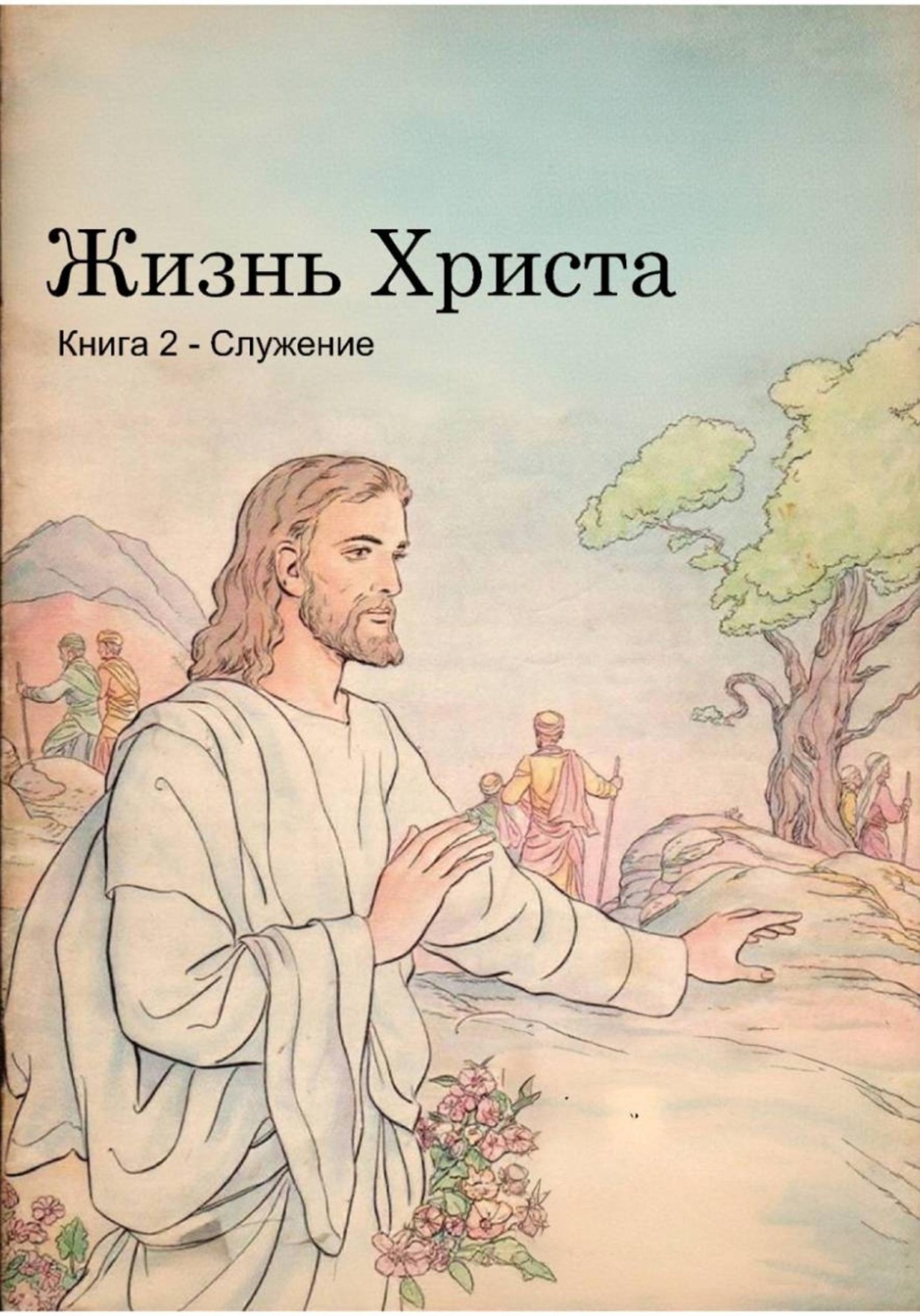 Обложка книги «Жизнь Христа. Книга 2 - Служение»