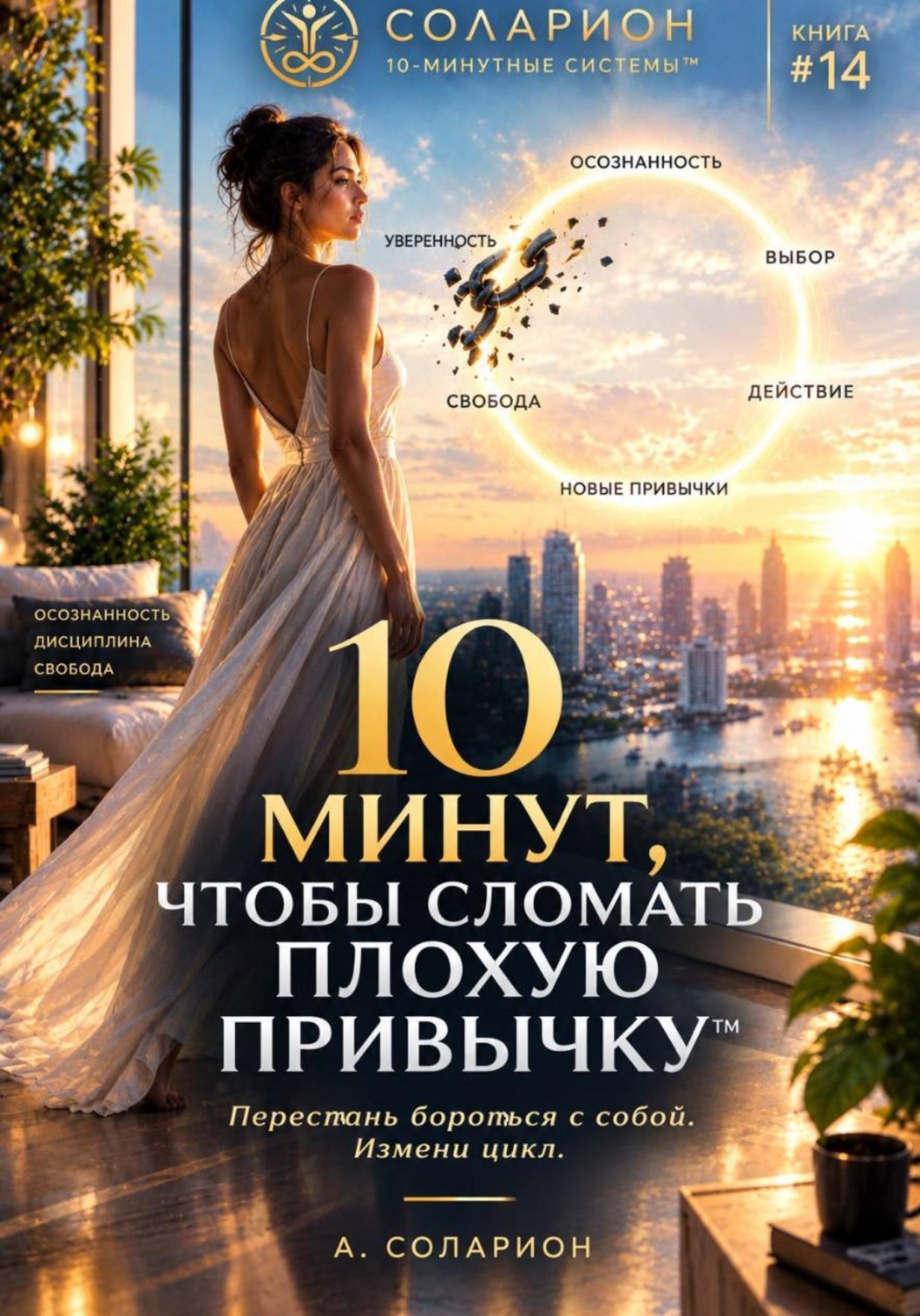 Обложка книги «10 минут, чтобы сломать Плохую Привычку»