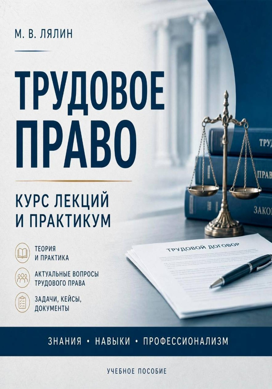 Обложка книги «Трудовое право. Курс лекций и практикум»