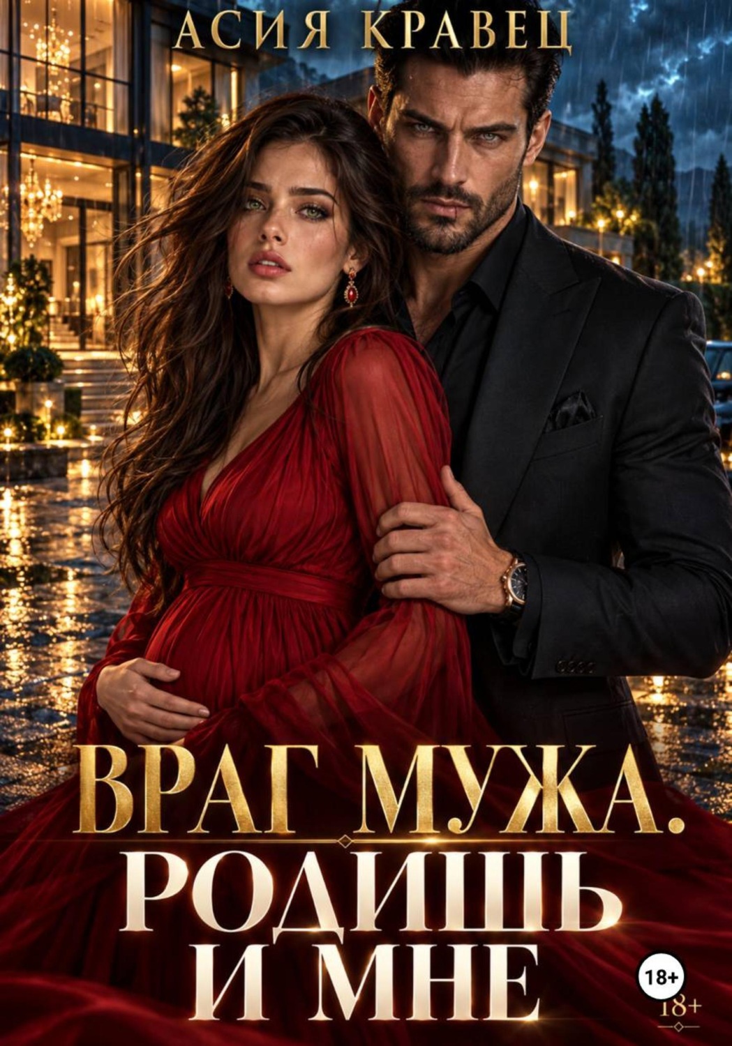 Обложка книги «Враг мужа. Родишь и мне»