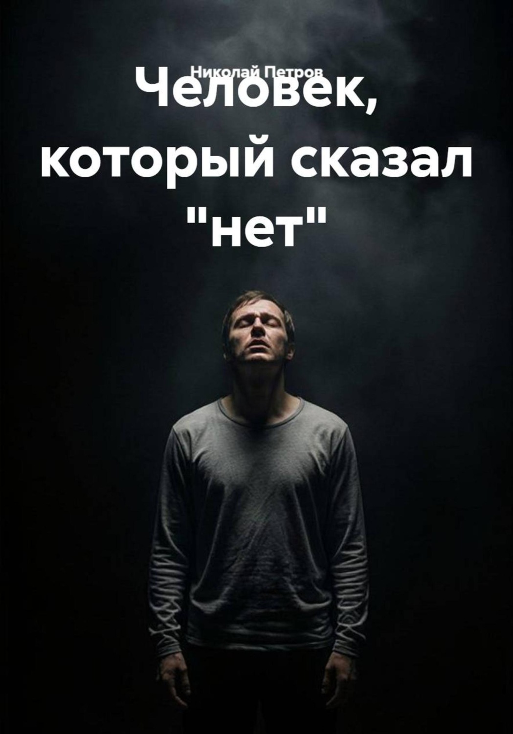 Обложка книги «Человек, который сказал "нет"»