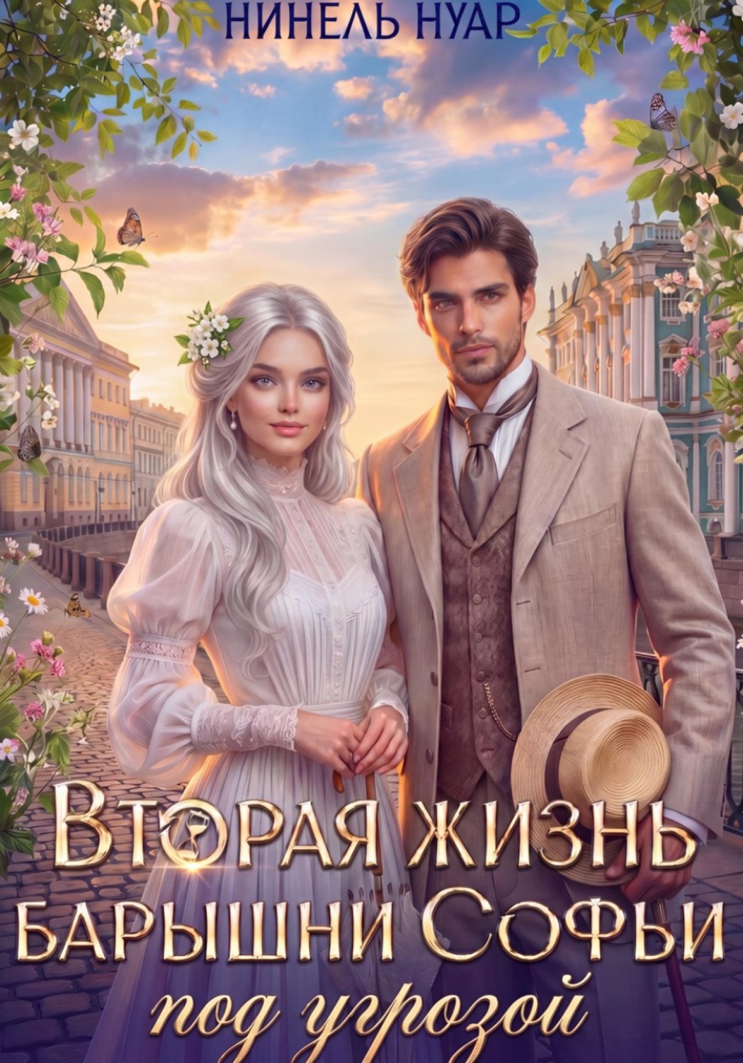 Обложка книги «Вторая жизнь барышни Софьи под угрозой»