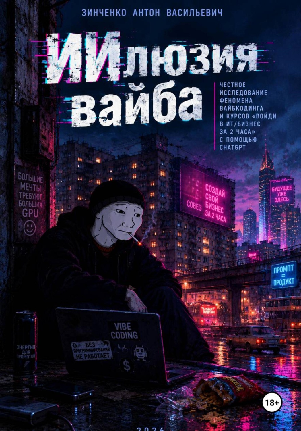 Обложка книги «ИИлюзия вайба»