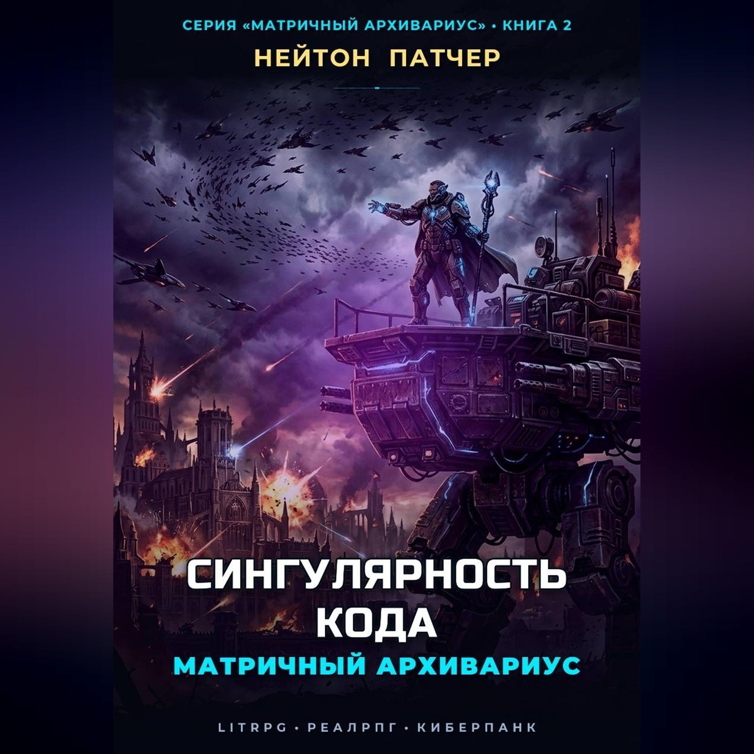 Обложка книги «Матричный Архивариус: Сингулярность Кода»