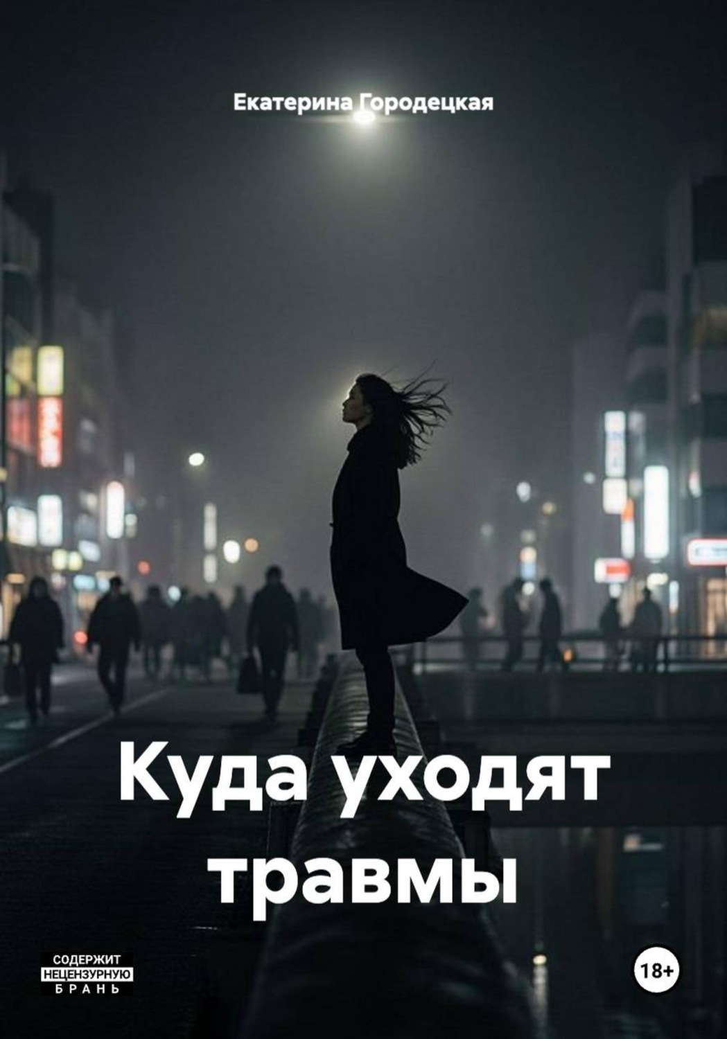 Обложка книги «Куда уходят травмы»