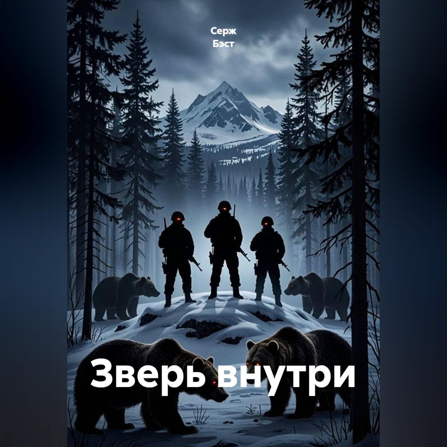 Обложка книги «Зверь внутри»