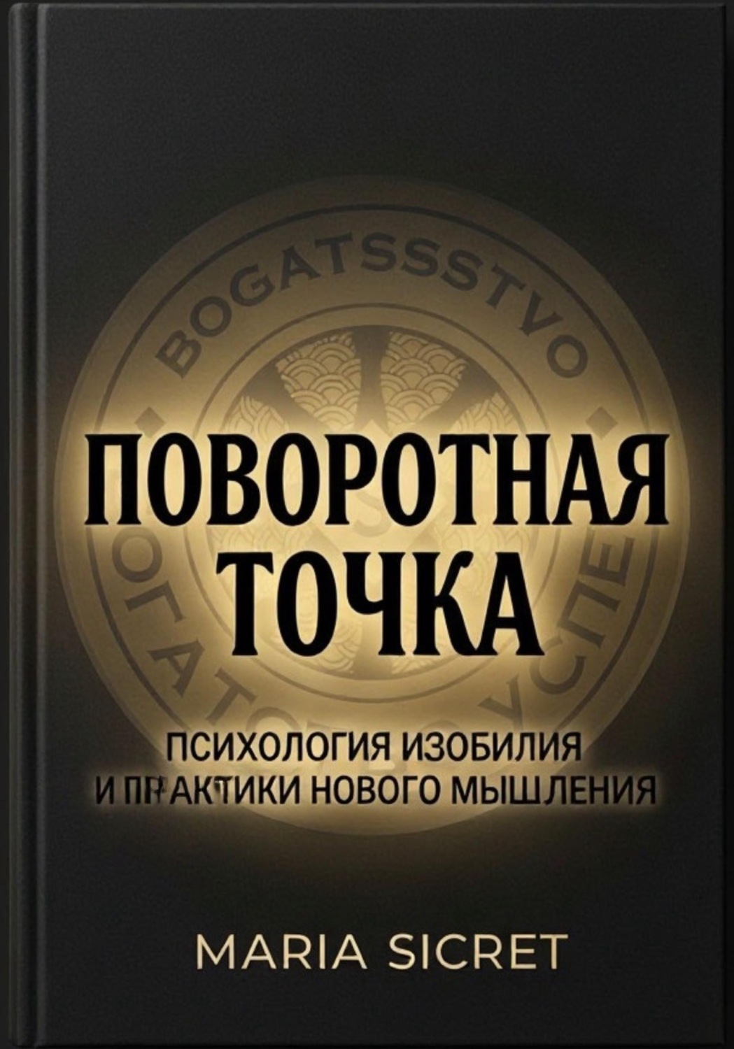 Обложка: Поворотная точка. Психология изобилия и практики нового мышления.