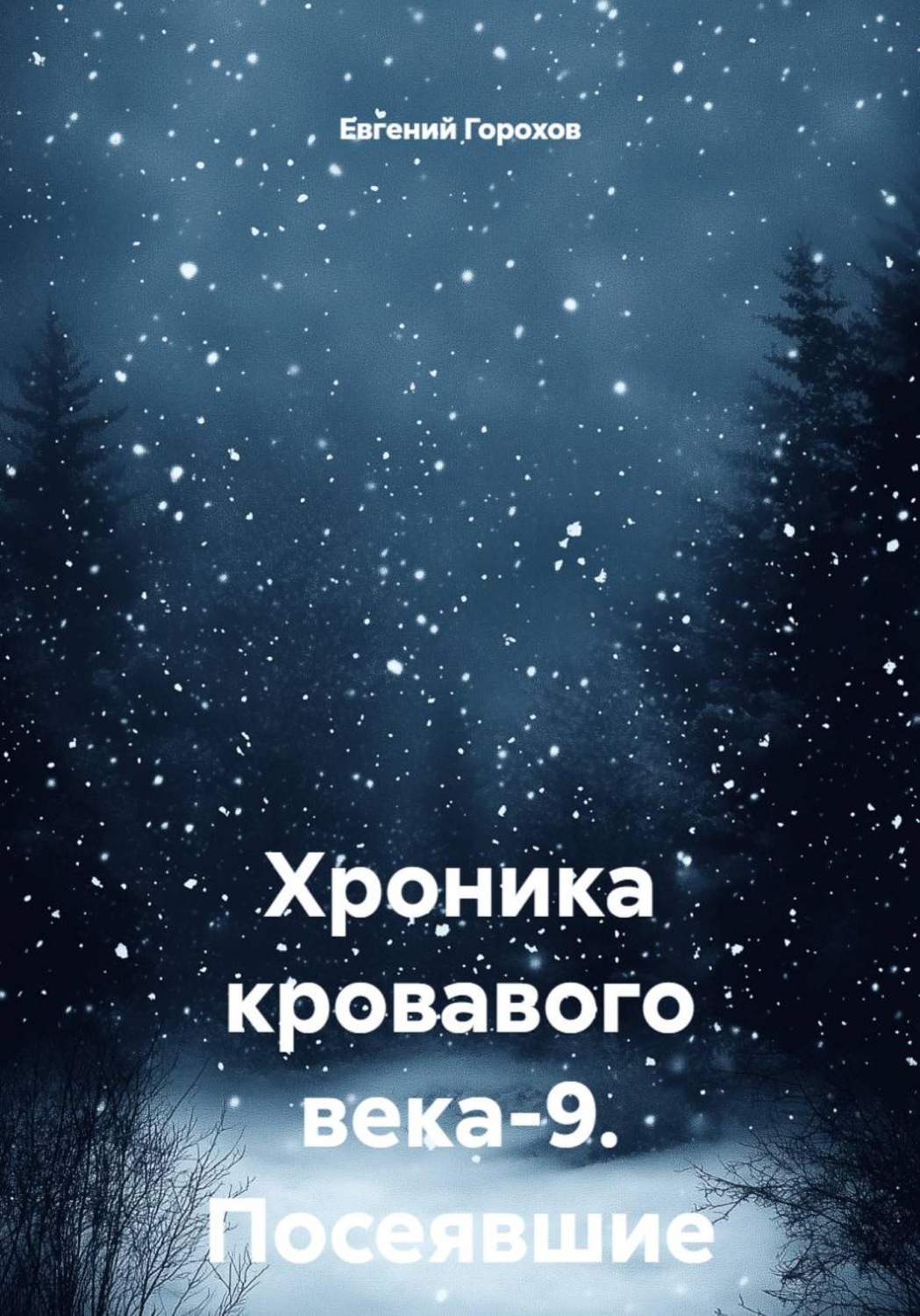 Обложка книги «Хроника кровавого века-9. Посеявшие ветер»