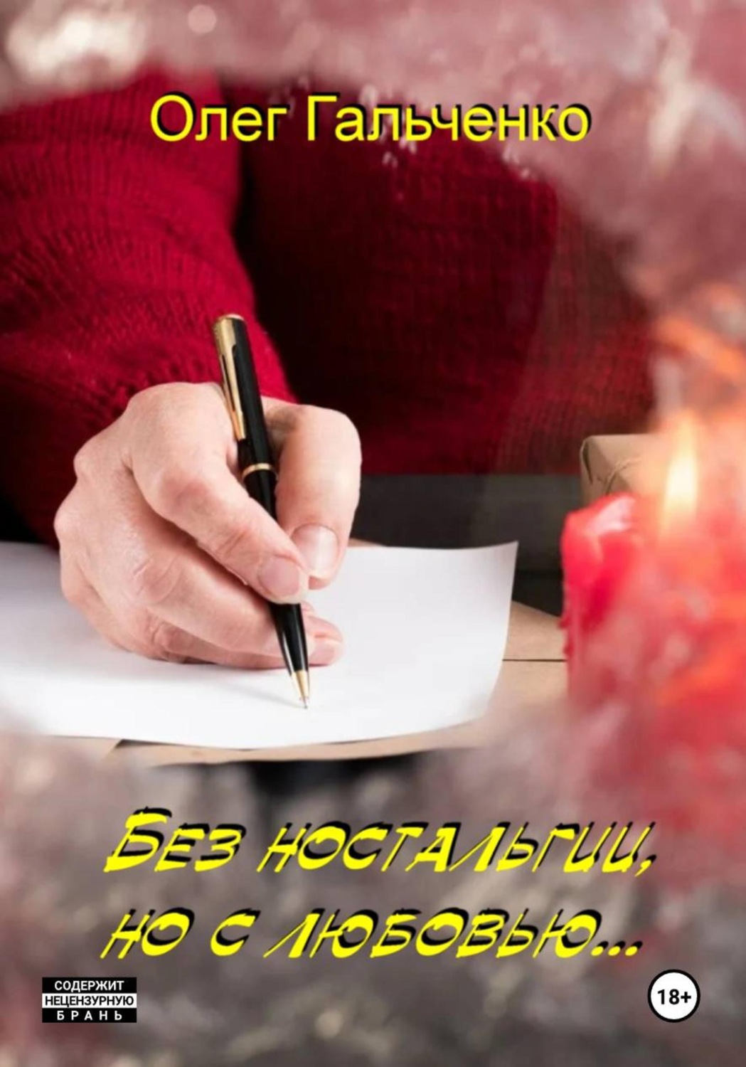 Обложка книги «Без ностальгии, но с любовью»