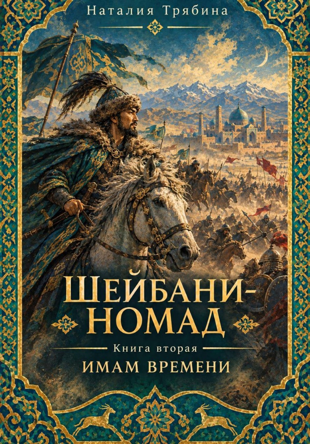 Обложка книги «Шейбани-номад. Книга вторая. Имам времени»