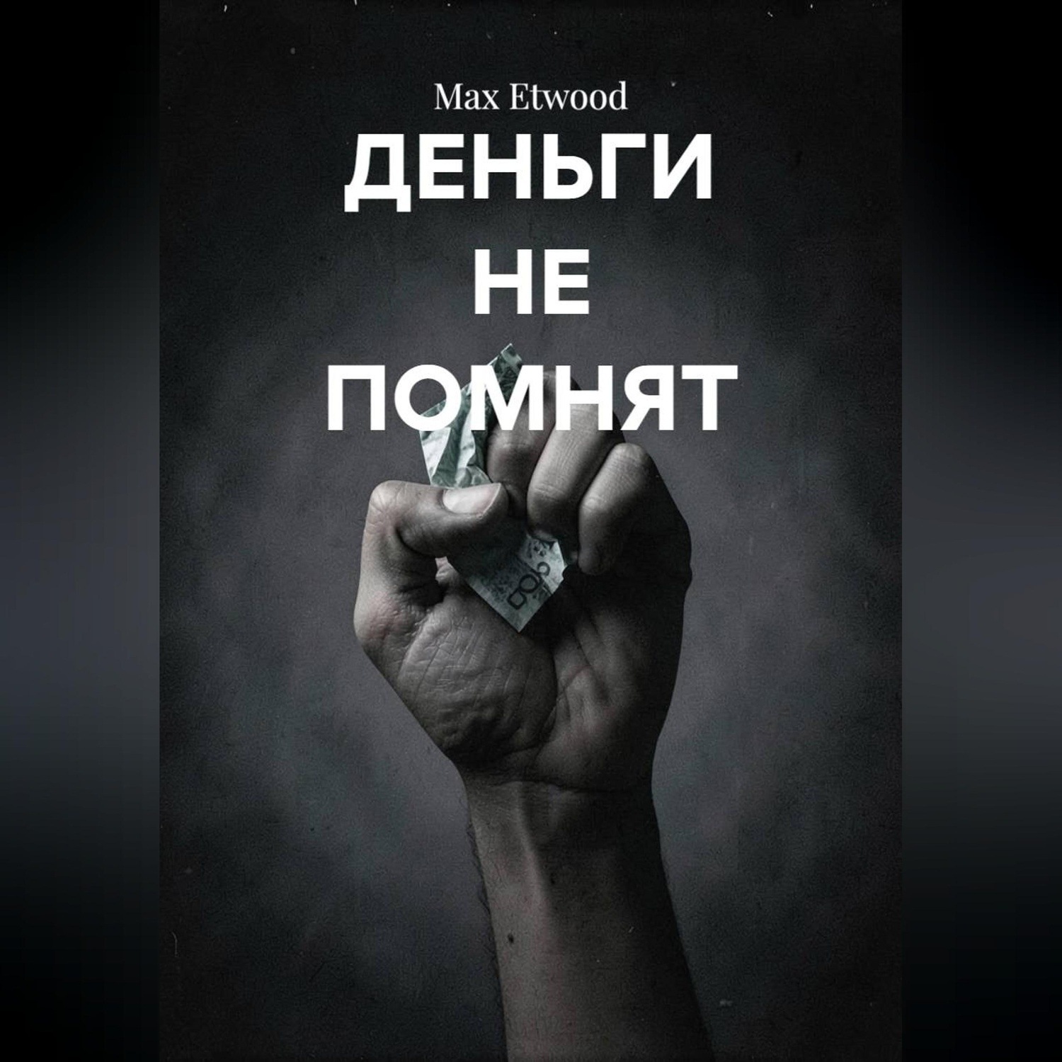 Обложка книги «Деньги не помнят»