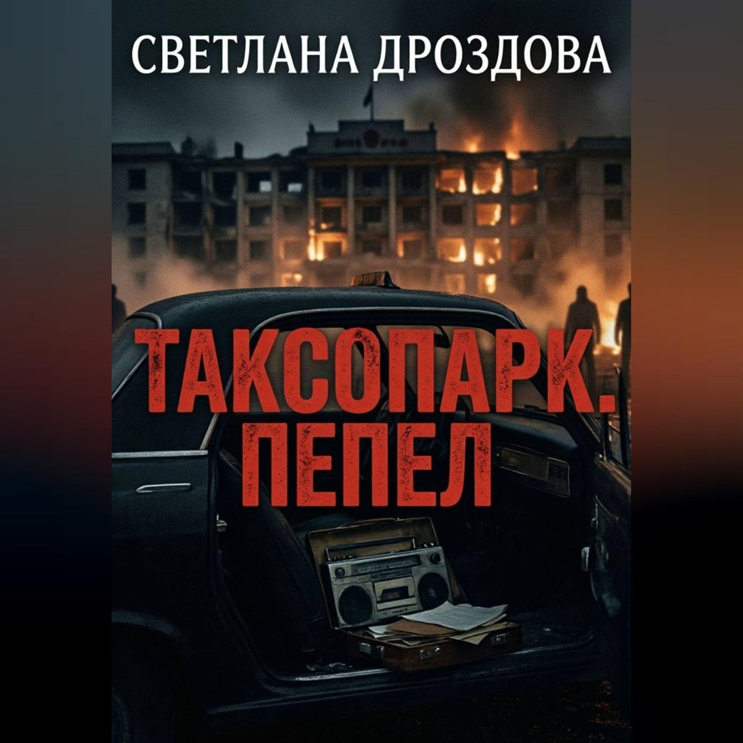 Обложка книги «Таксопарк. Пепел»