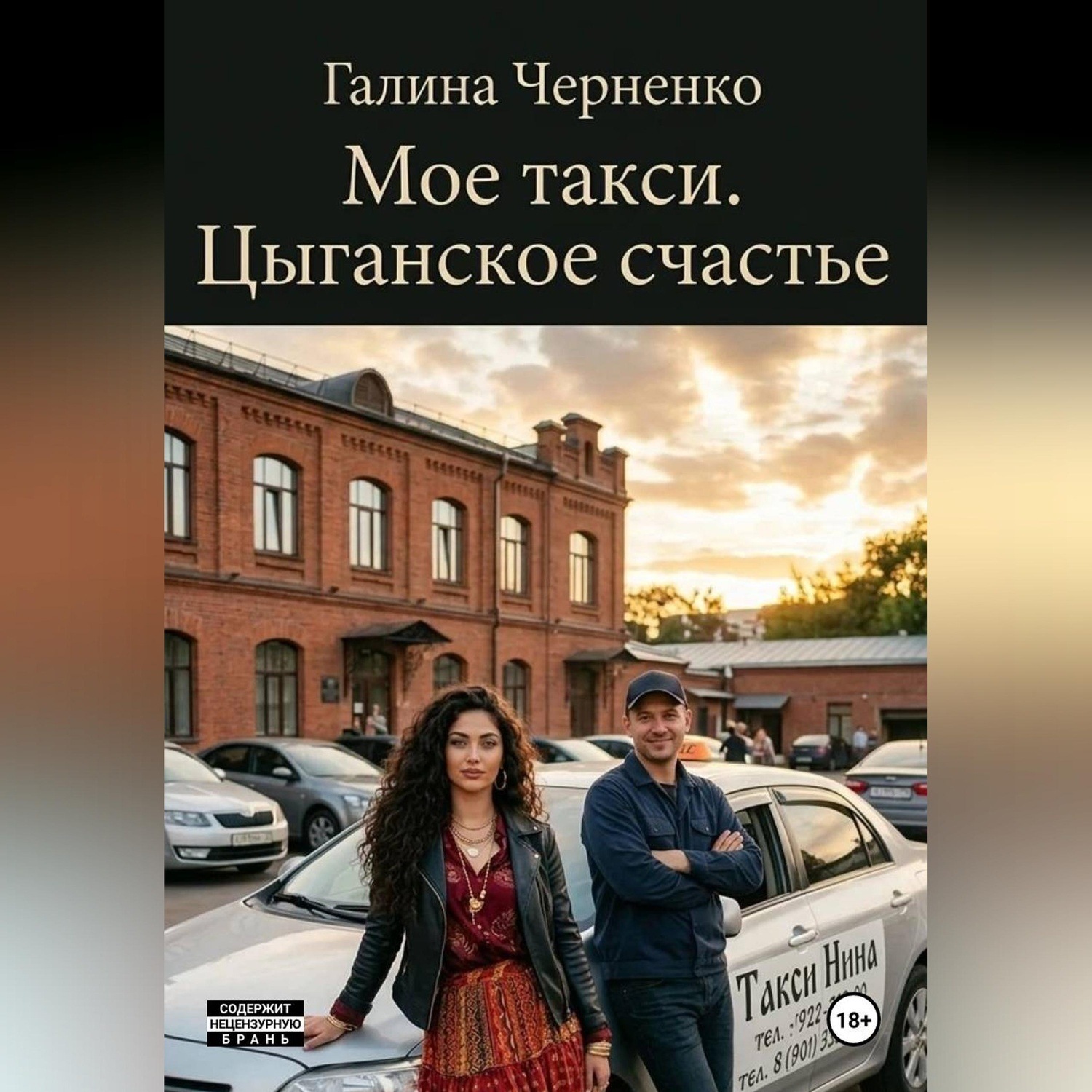 Обложка книги «Моё такси. Цыганское счастье»
