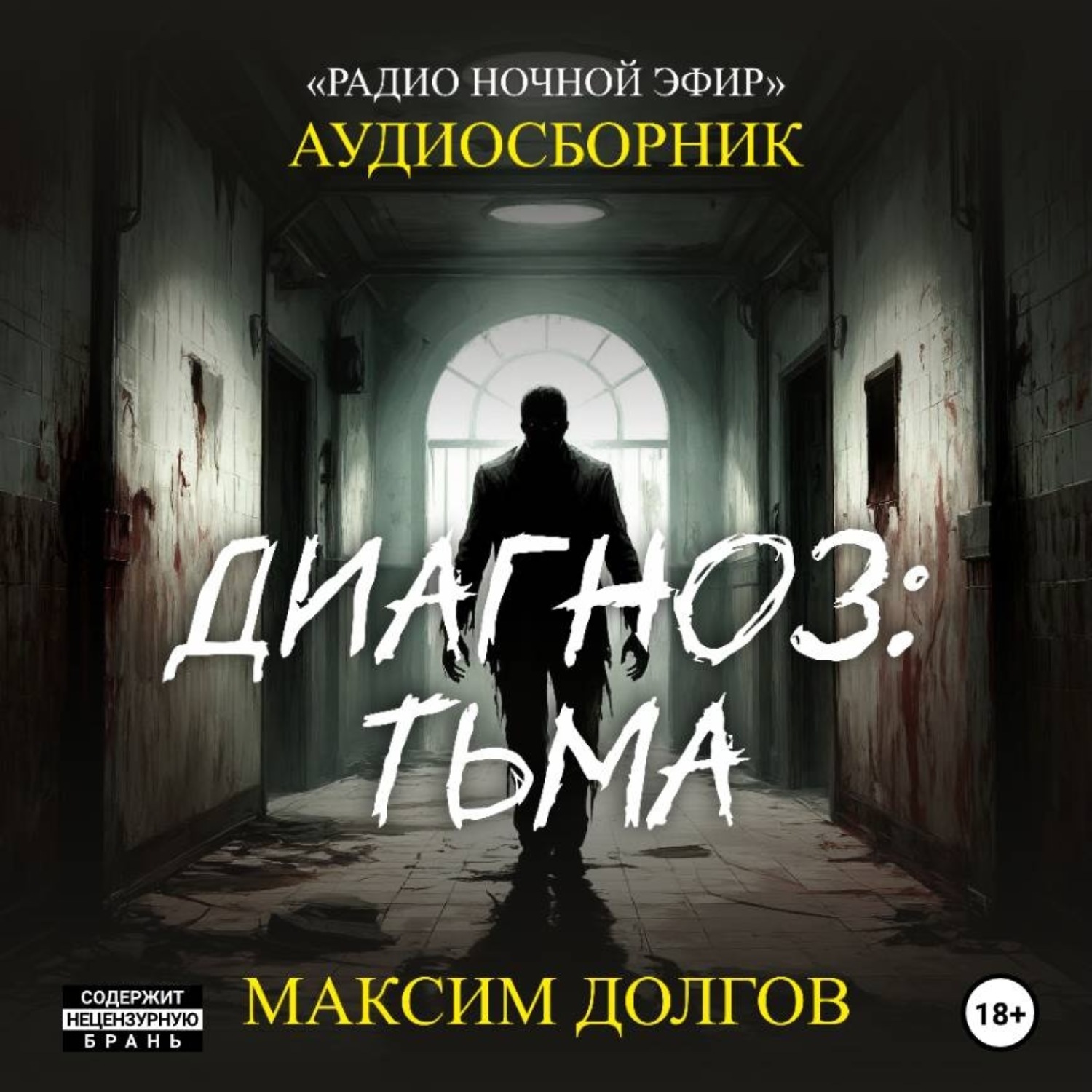 Обложка книги «Диагноз: тьма – сборник (аудиорассказы) безумие\ужасы»