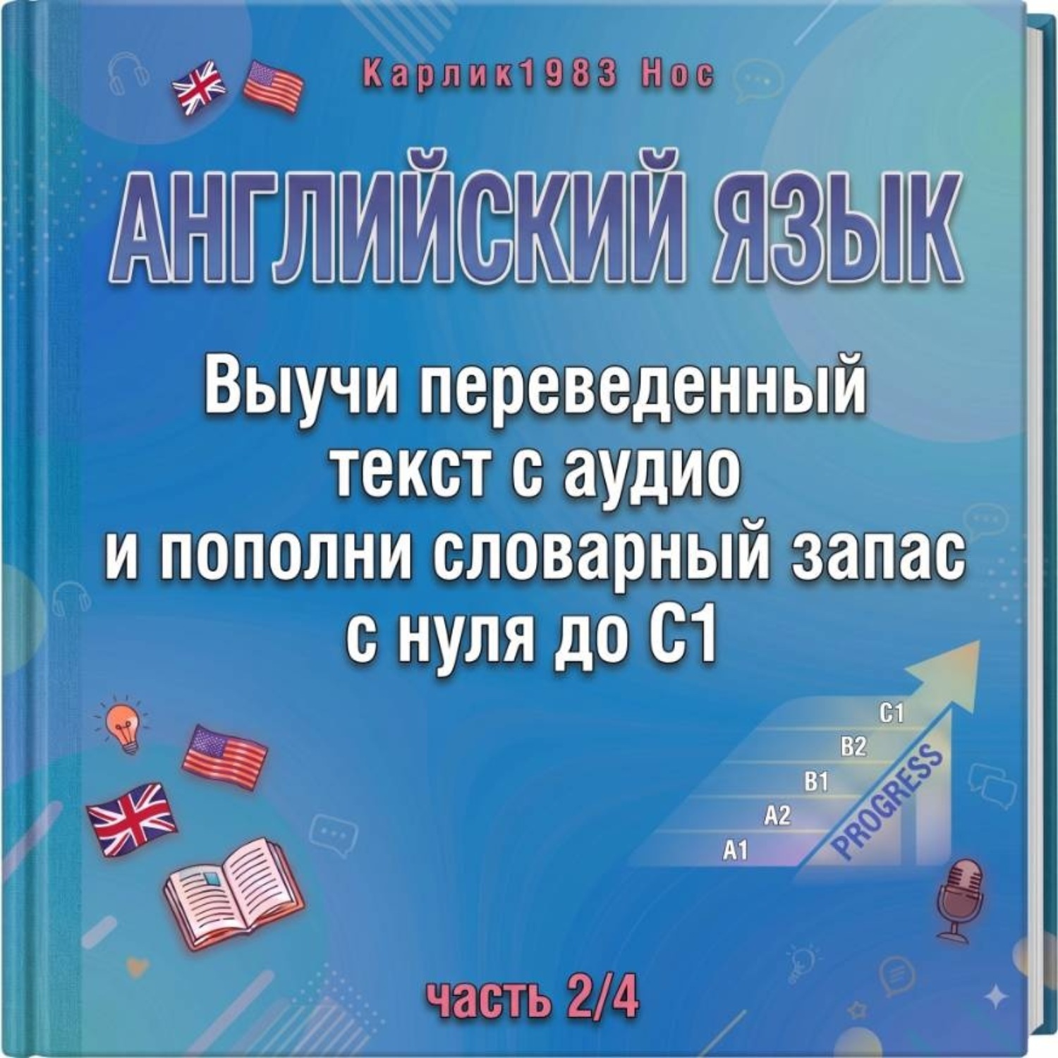 Обложка книги «Английский язык. Выучи переведенный текст с аудио и пополни словарный запас с нуля до C1 (часть 2/4)»