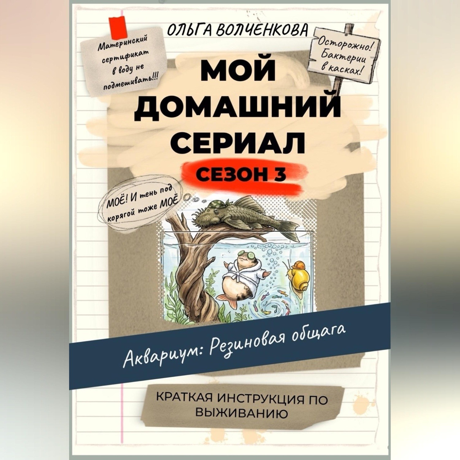 Обложка книги «Мой домашний сериал. 3 сезон. Аквариум: Резиновая общага. Краткая инструкция по выживанию.»