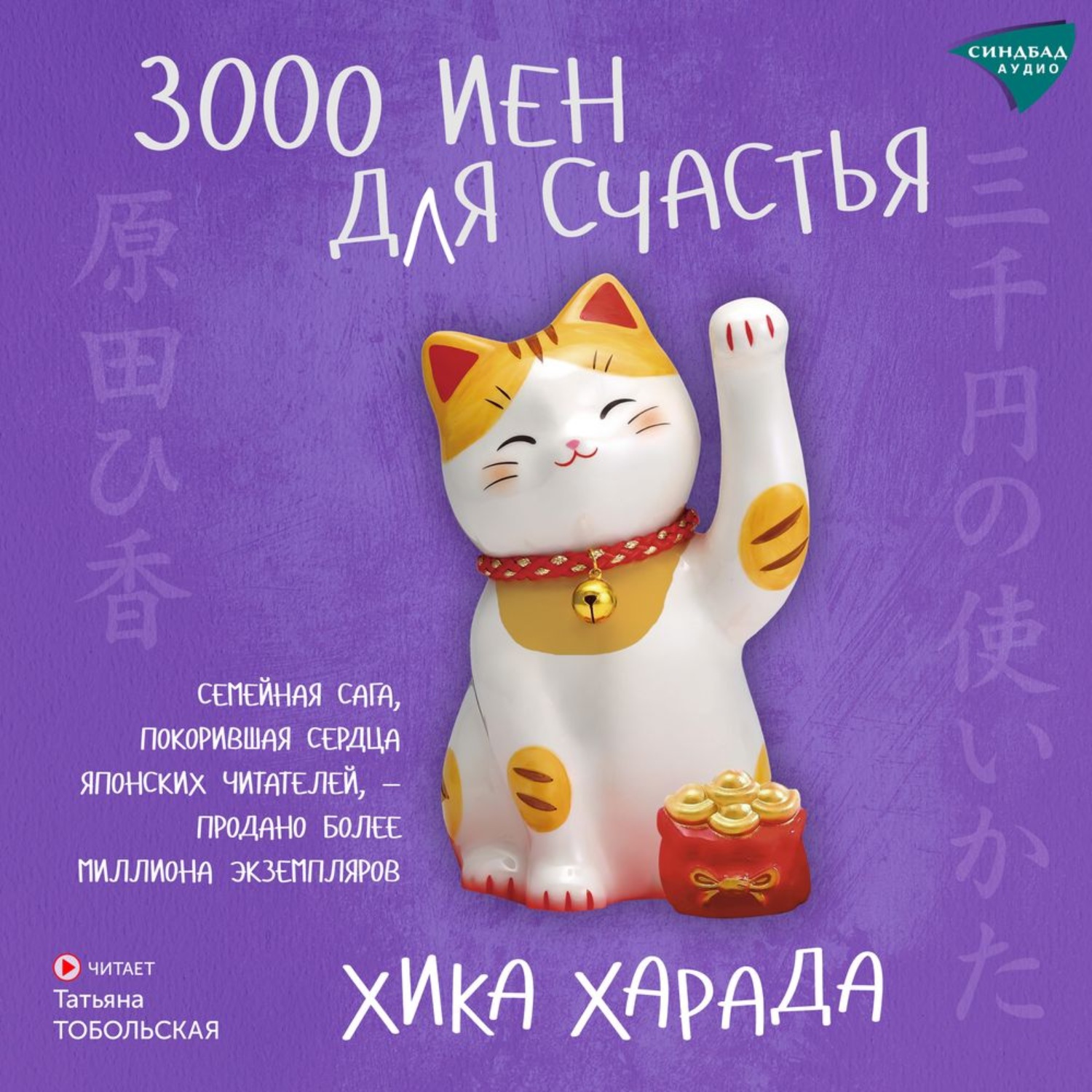 Обложка книги «3000 иен для счастья»
