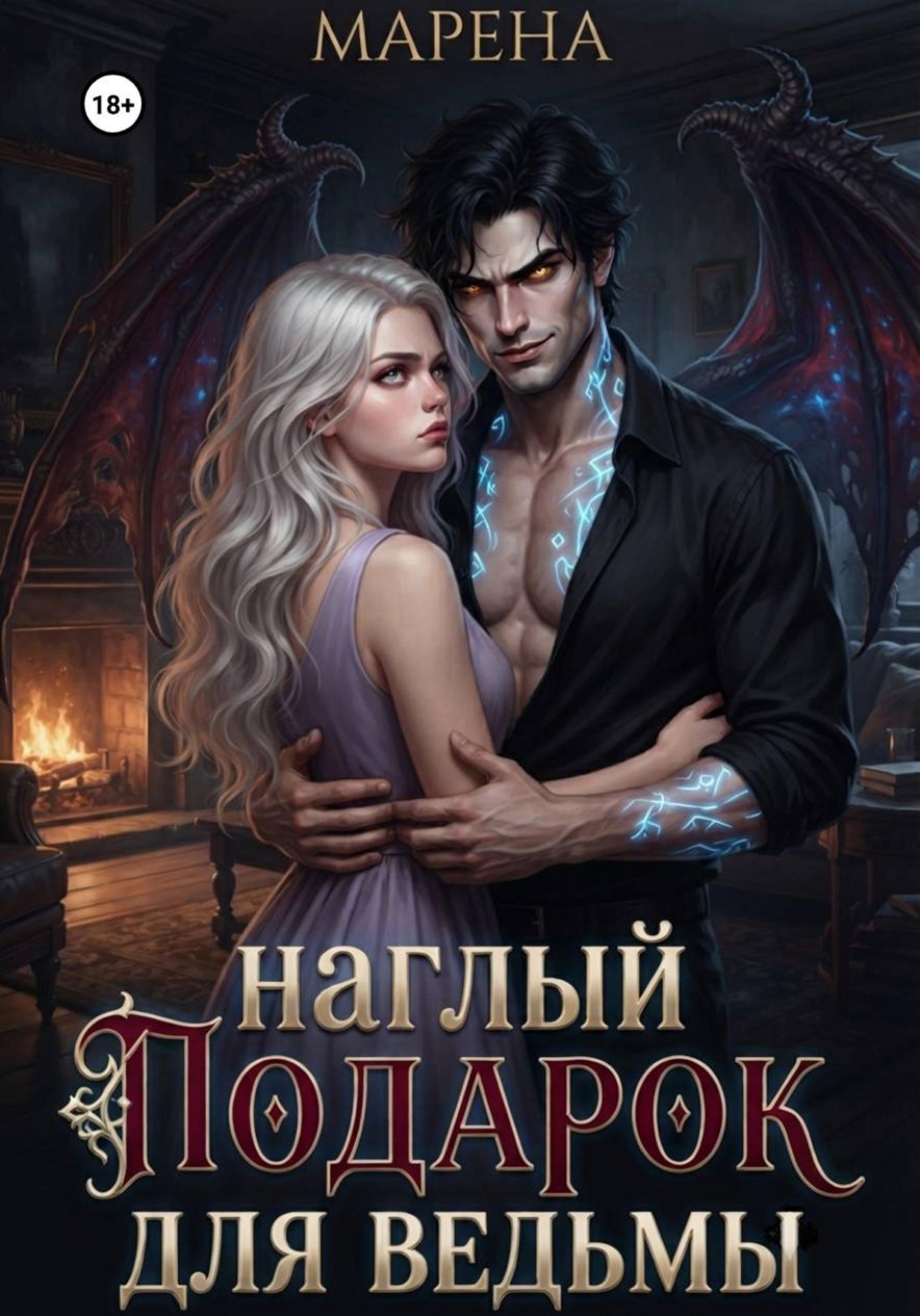 Обложка книги «Наглый подарок для ведьмы»