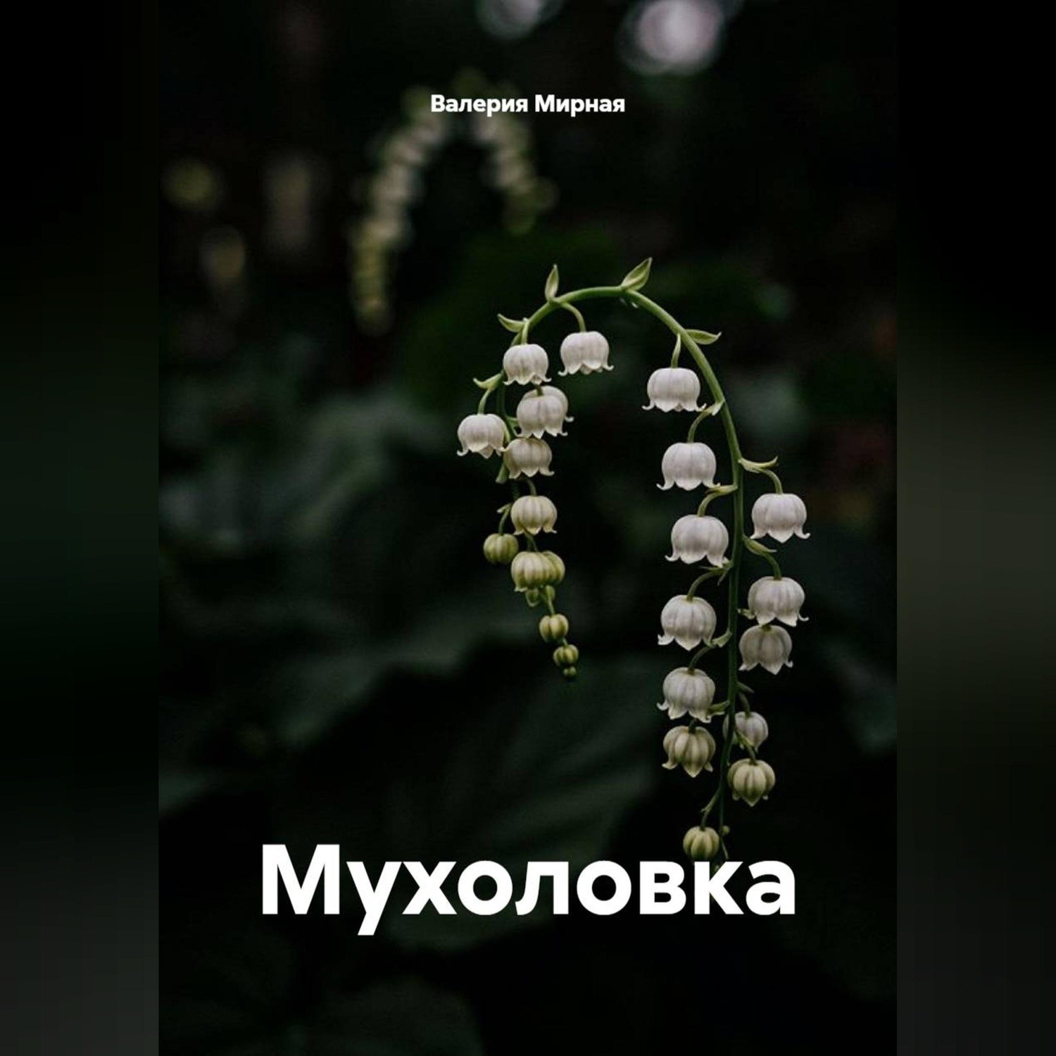 Обложка книги «Мышеловка»