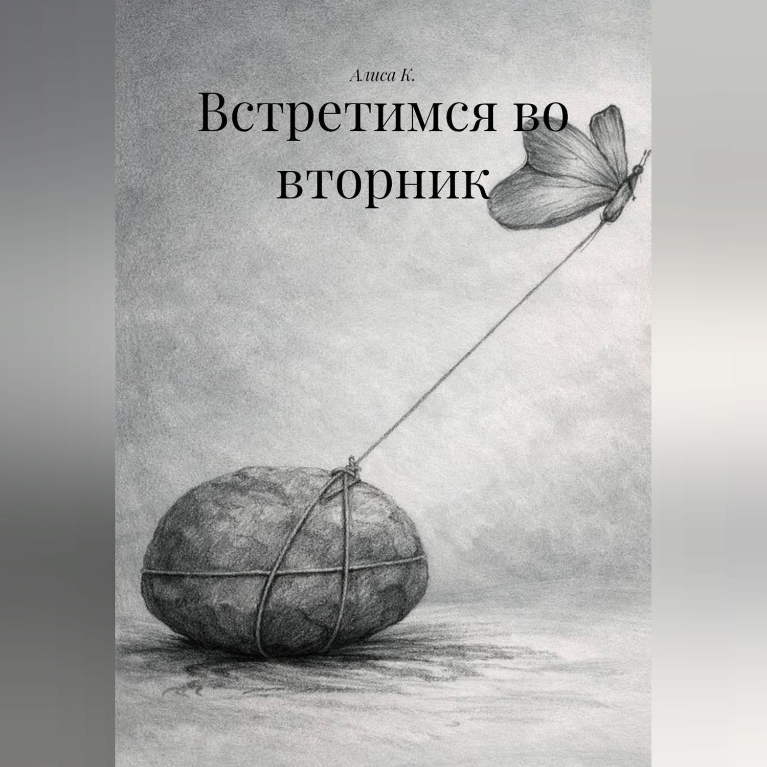 Обложка книги «Встретимся во вторник»