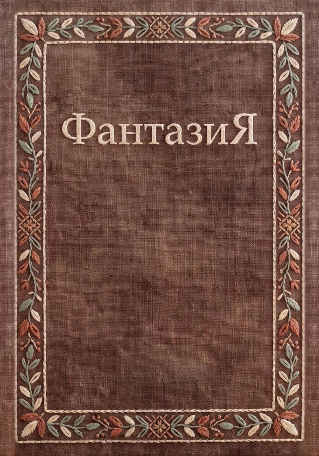 Обложка: ФантазиЯ