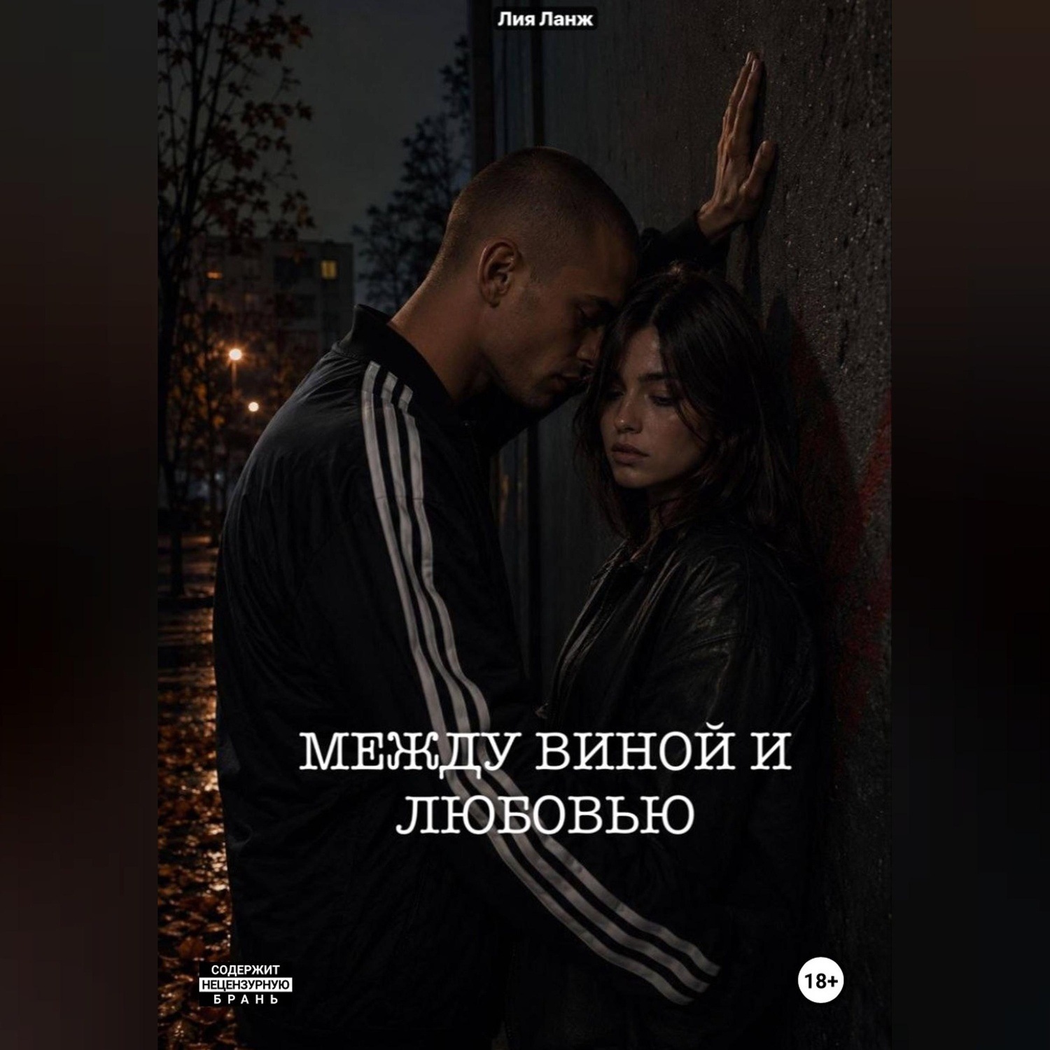 Обложка книги «Между виной и любовью»