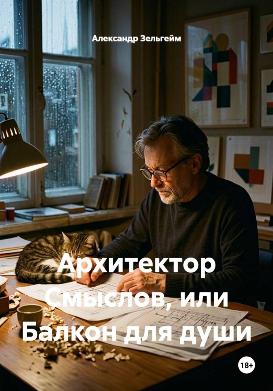 Обложка книги «Архитектор Смыслов, или Балкон для души»