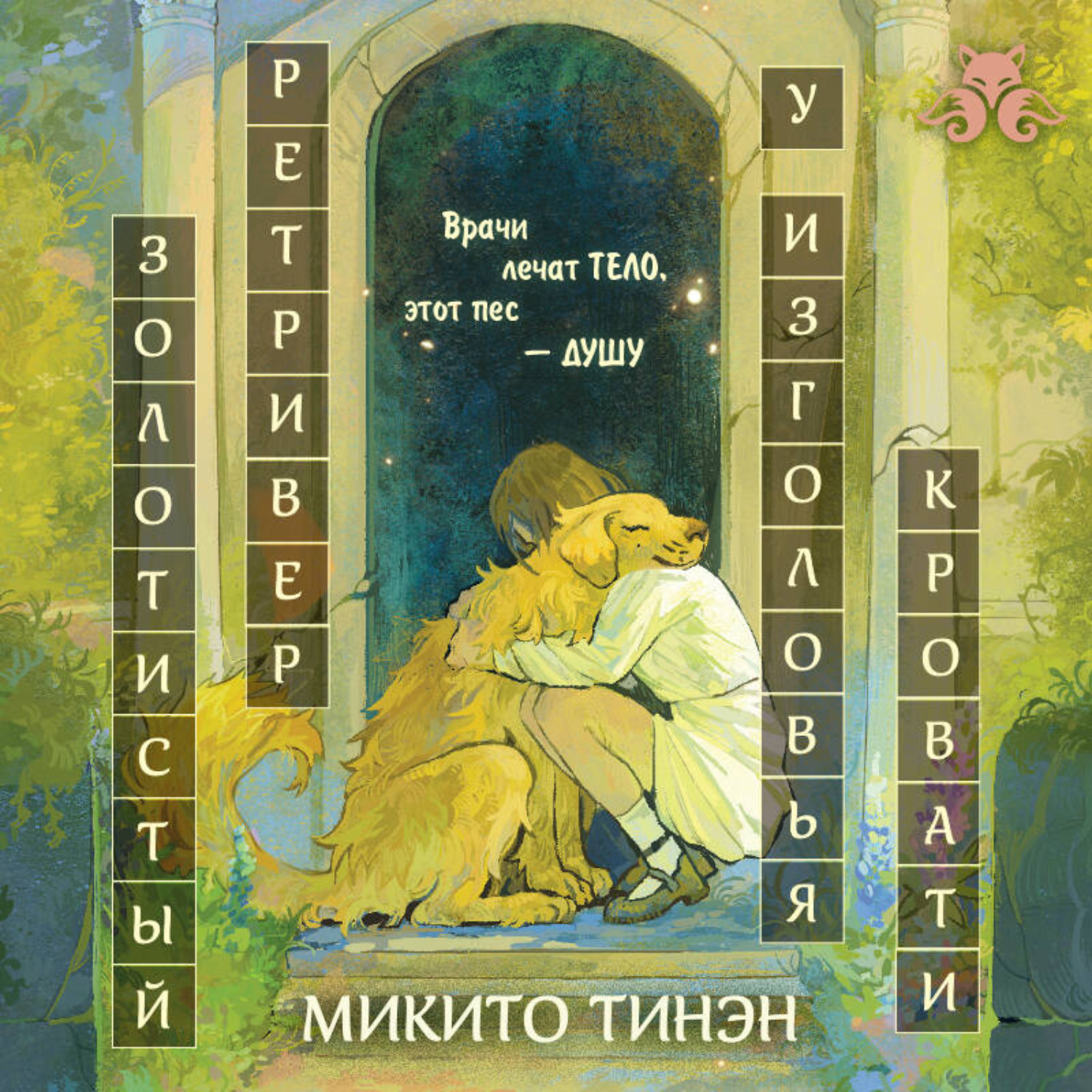 Обложка книги «Золотистый ретривер у изголовья кровати»