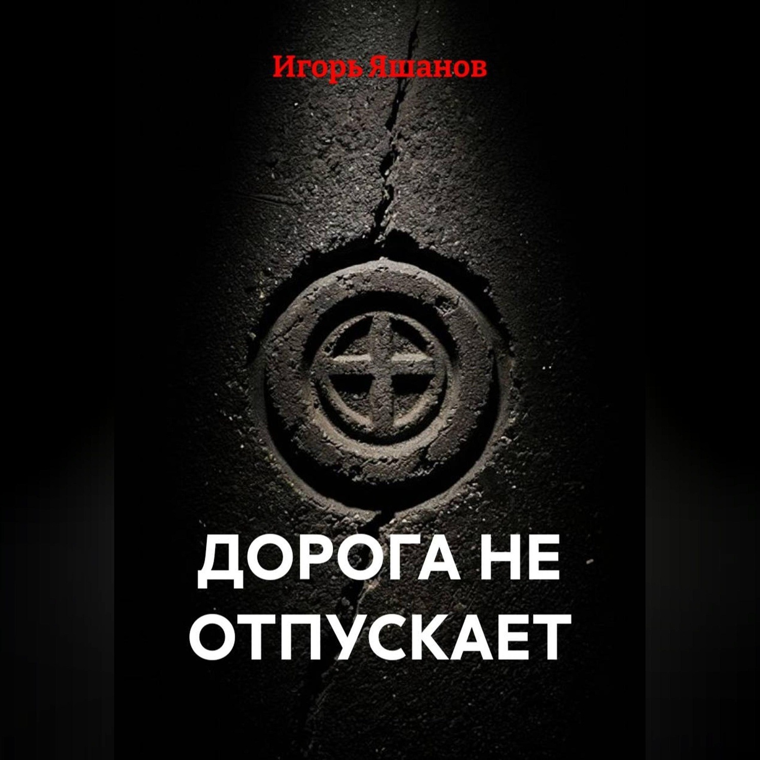 Обложка книги «Дорога не отпускает»