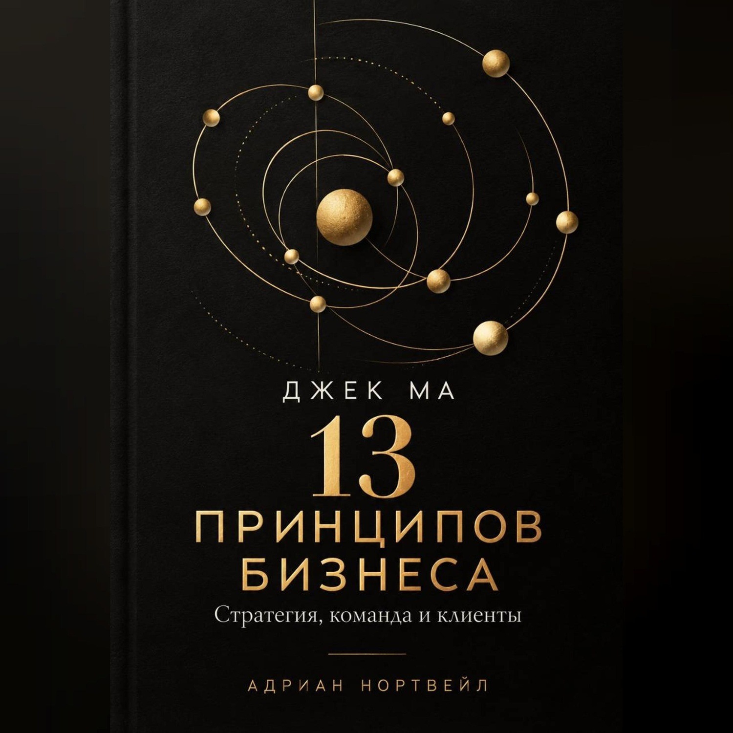 Обложка книги «Джек Ма. 13 принципов бизнеса. Стратегия, команда и клиенты»