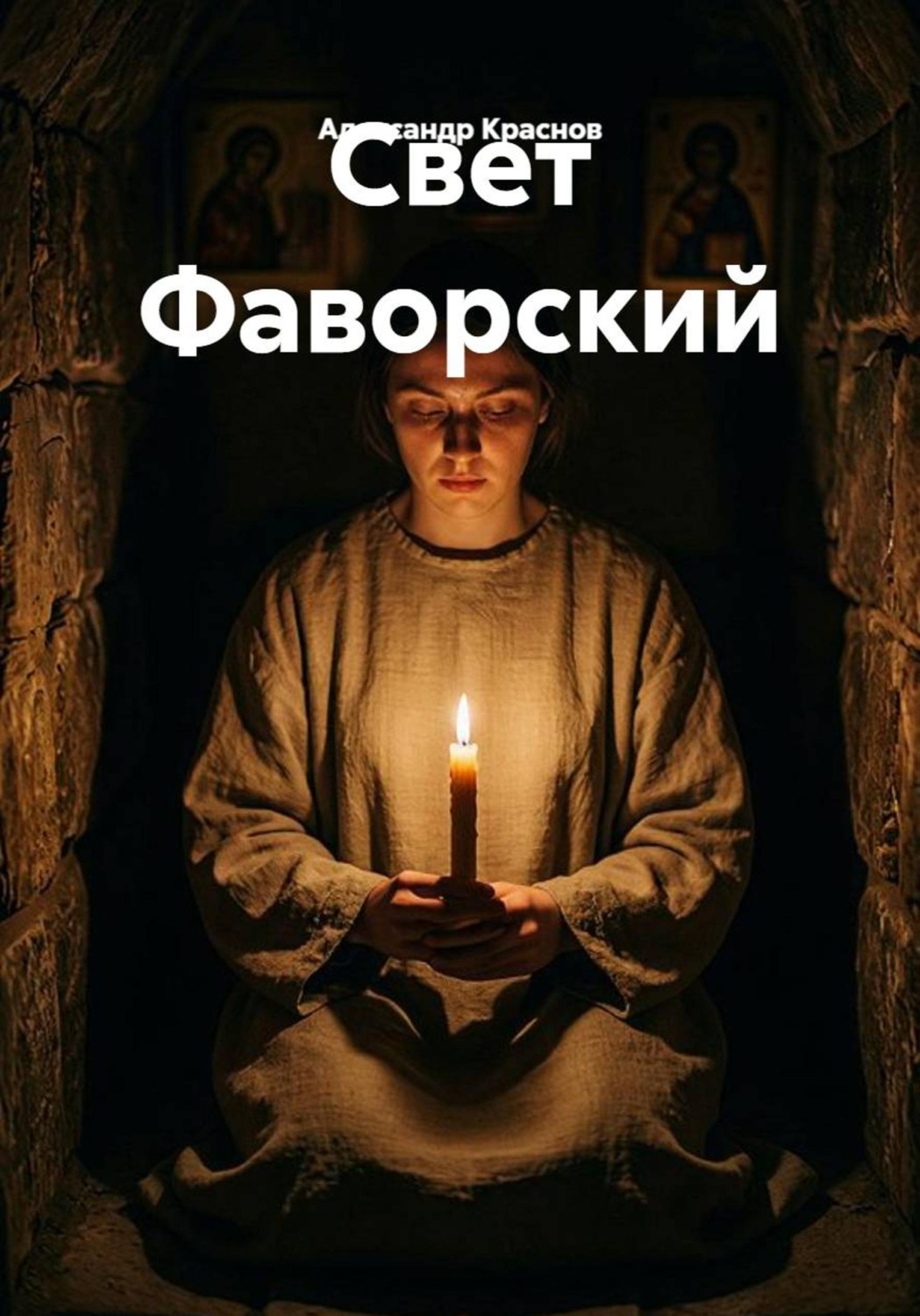 Обложка книги «Свет Фаворский»