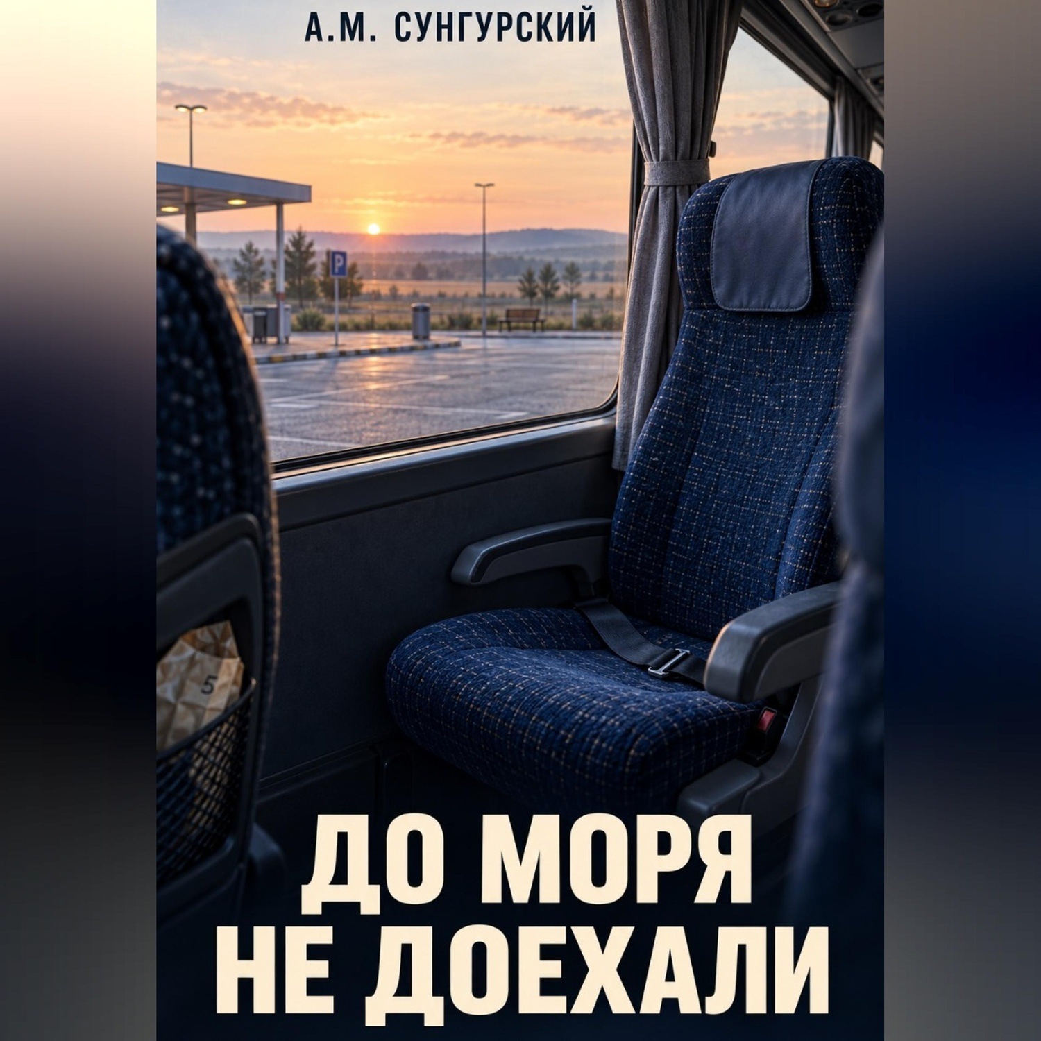 Обложка книги «До моря не доехали»